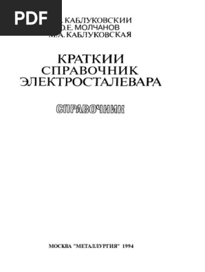 Краткий Справочник Электросталевара | PDF
