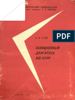 an 2 Углов Б.А.Авиационный двигатель АШ-62ИР..