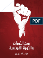 روح الثورات وثورة الفرنسية