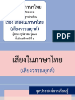 สื่อประกอบการสอน เรื่อง เสียงในภาษาไทย (เสียงวรรณยุกต์) -07070819
