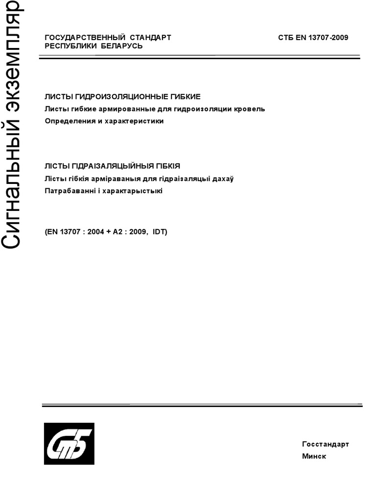 СТБ EN 13707- 2004 + А2 - 2009 | PDF