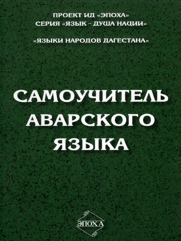 Самоучитель Аварского Языка By Магомедханов М. М., Бечедова Х. М.