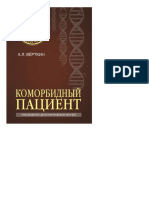 А. Л. Верткин.Коморбидный пациент. Руководство для практических врачей.2015 (A6)