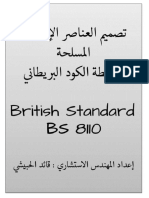 تصميم العناصر الإنشائية المسلحة بواسطة الكود البريطاني British Standard BS 8