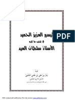 تيسير العزيز الحميد في نقض ما كتبه سلطان العيد