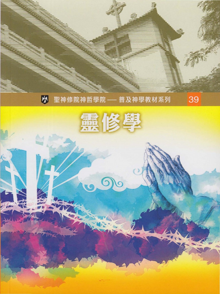 灵修学