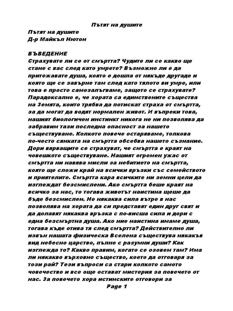 Д-р Майкъл Нютън, Пътят на душите | PDF