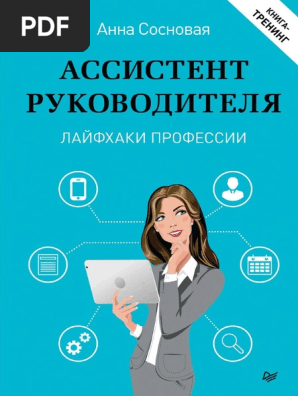 Sosnovaya A. Assistent Rukovoditelya L.A4 | PDF