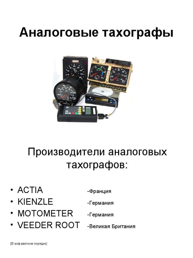 Аналоговые Тахографы | PDF