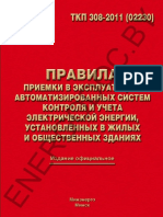 ТКП 308-2011Правила приемки в эксплуатацию автоматизированных систем контроля и учета электрической энергии, установленных в жилых и общественных зданиях