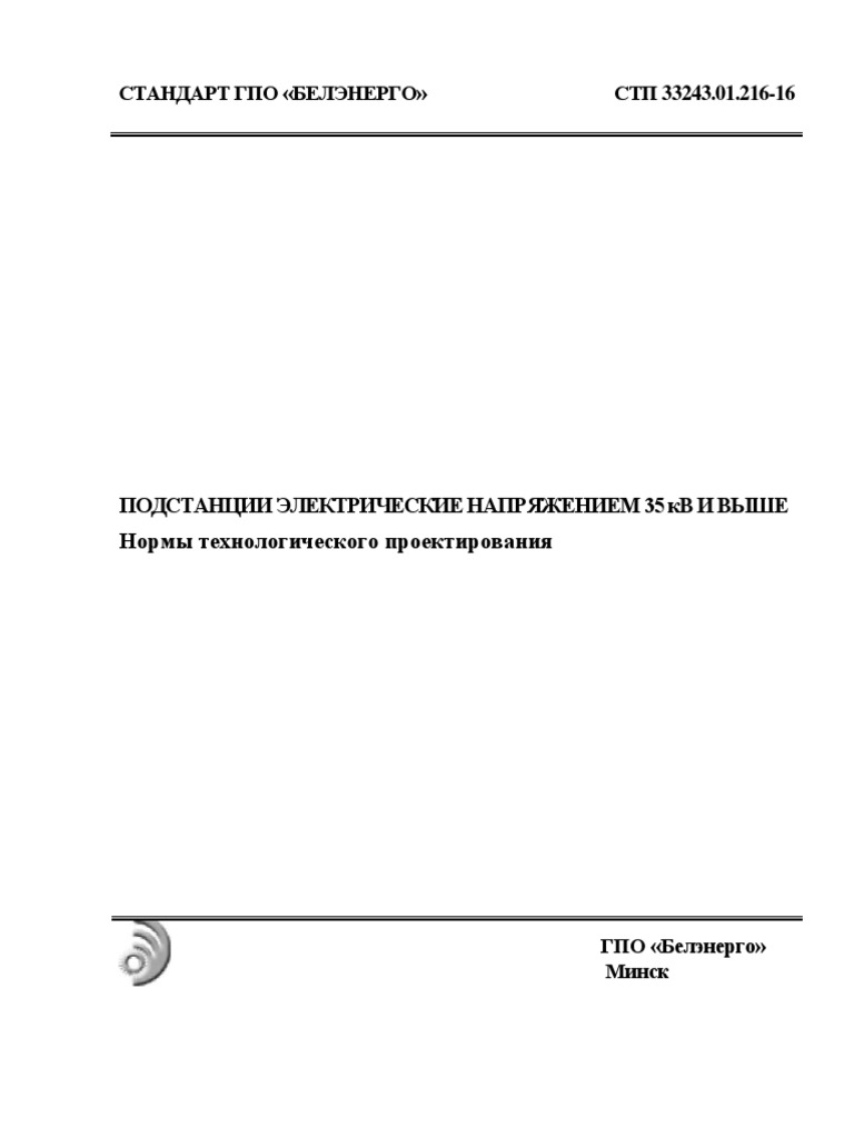 СТП 33243.01.216-16 ПС 35кВ И Выше. Нормы Технолог Проектирования.