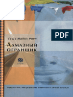 Г.М.роуч - Алмазный Огранщик