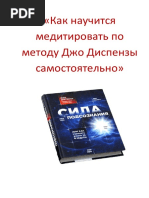 Как научится медитировать по методу Джо Диспензы  самостоятельно