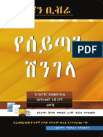 Amharic Bait of Satan Book