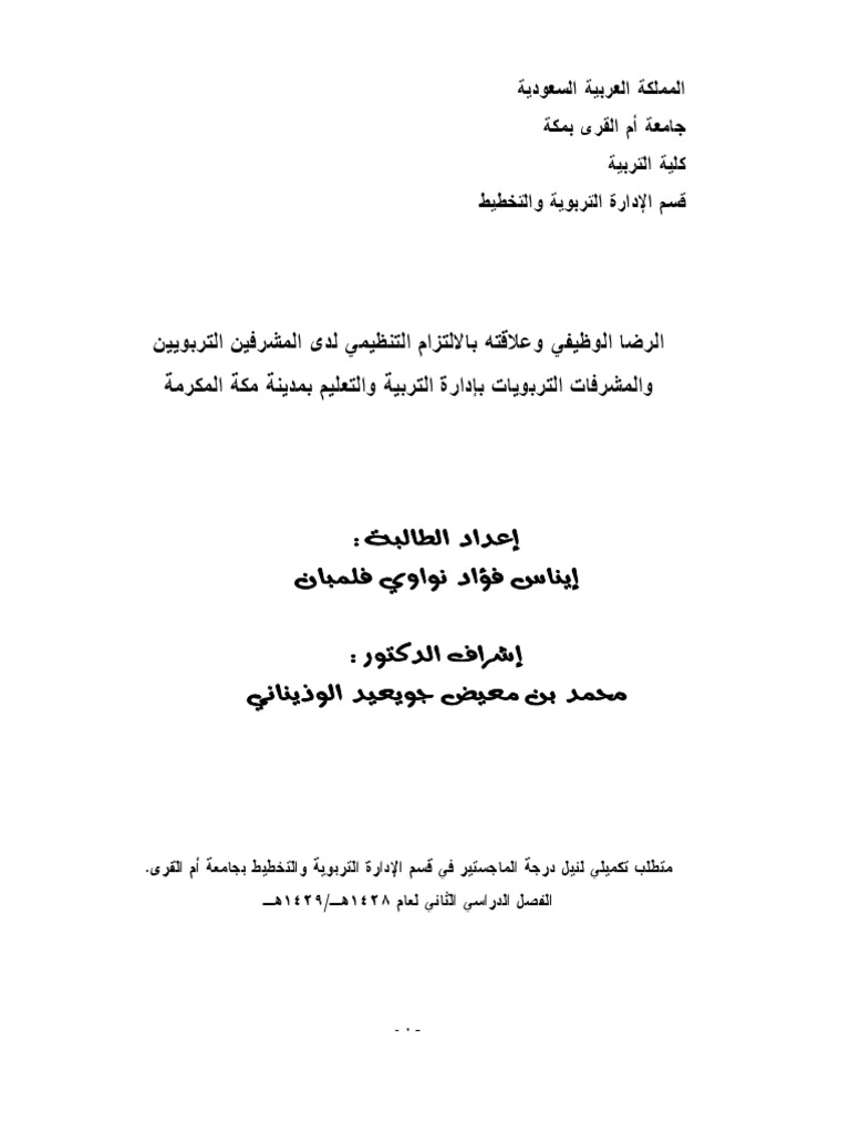 إيناس فلمبان الرضا الوظيفي وعلاقته بالالتزام التنظيمي لدى المشرفين التربويين Pdf