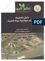 كتاب دليل تصميم محطات معالجة مياه الصرف