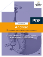 Филлипс Б., Стюарт К., Марсикано К., Гарднер Б. - Android. Программирование Для Профессионалов (Для Профессионалов) - 2021
