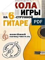 Шиндина Н. Г. - Школа игры на шестиструнной гитаре. Новейший самоучитель. Просто и доступно - 2007