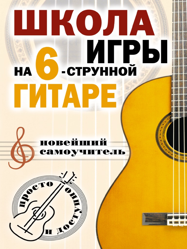 Шиндина Н. Г. - Школа Игры На Шестиструнной Гитаре. Новейший.