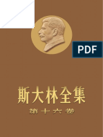 16新编《斯大林全集》第十六卷（1941—1945）