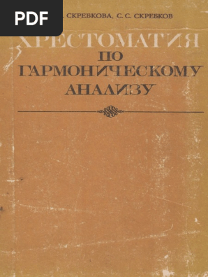 Скребкова, Скребков. Хрестоматия По Гарм. Анализу | PDF