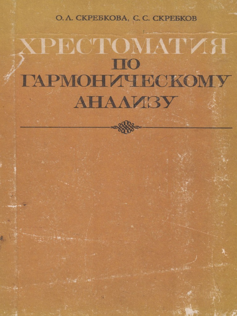 Скребкова, Скребков. Хрестоматия По Гарм. Анализу | PDF
