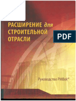 Руководство PMBOK. Расширение для строительной отрасли