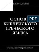 - уильям Маунс - Основы Библейского Греческого Языка