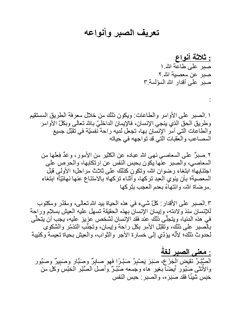 تعريف الصبر وأنواعه | PDF
