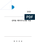 한국선급 - 선박용 배터리시스템 지침 - 2020