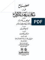 المصباح_في_مكاشفة_بعث_الأرواح_ويليه_شرح_الحجب_والأستار_ويليه_لوامع