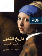 تاريخ الفنون وأشهر الصور (PDFDrive)