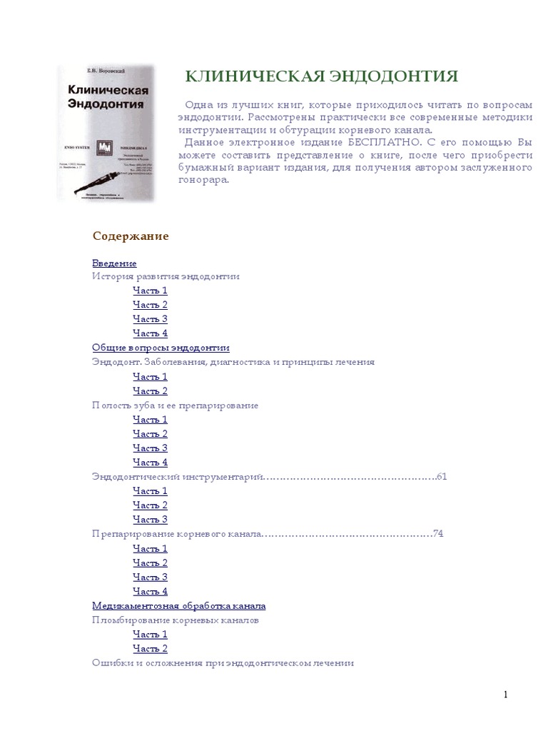 КЛИНИЧЕСКАЯ ЭНДОДОНТИЯ Е.В.Боровский | PDF