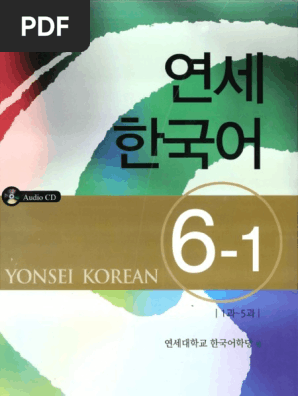 연세한국어 教科書 韓国語 12冊セット 연세한국어 教科書 韓国語 12冊セット 연세한국어 이북스토어
