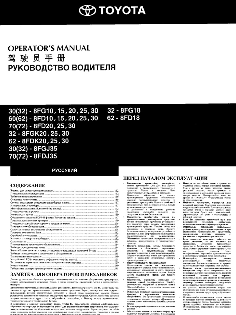 Погрузчик Toyota 8 Инструкция По Эксплуатации | PDF