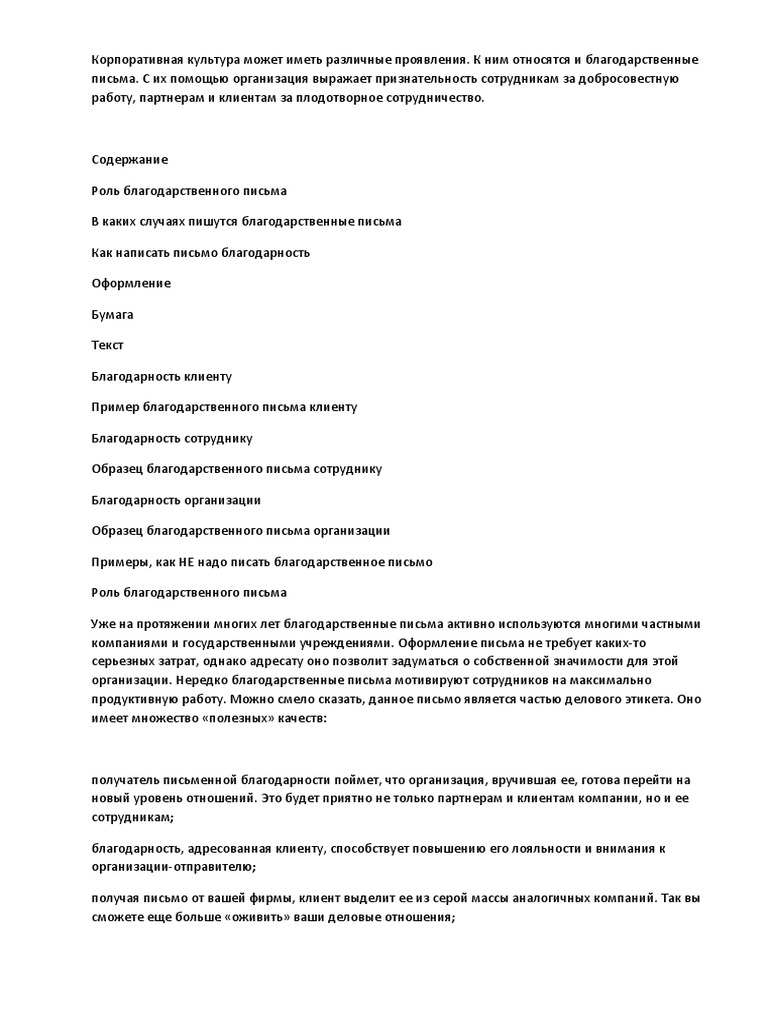 Благодарственное Письмо Как Писать.Корпоративная Культура | PDF