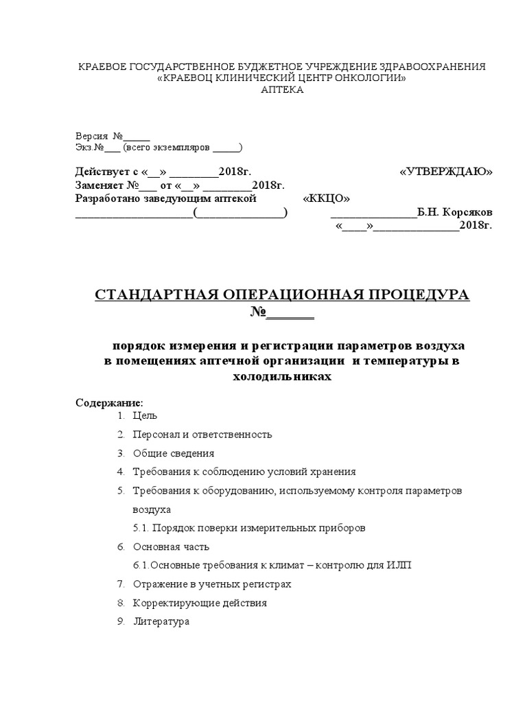 СОП По Температуре | PDF
