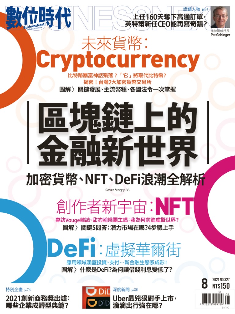 數位時代20210801 (第327期) 區塊鏈上的金融新世界| PDF