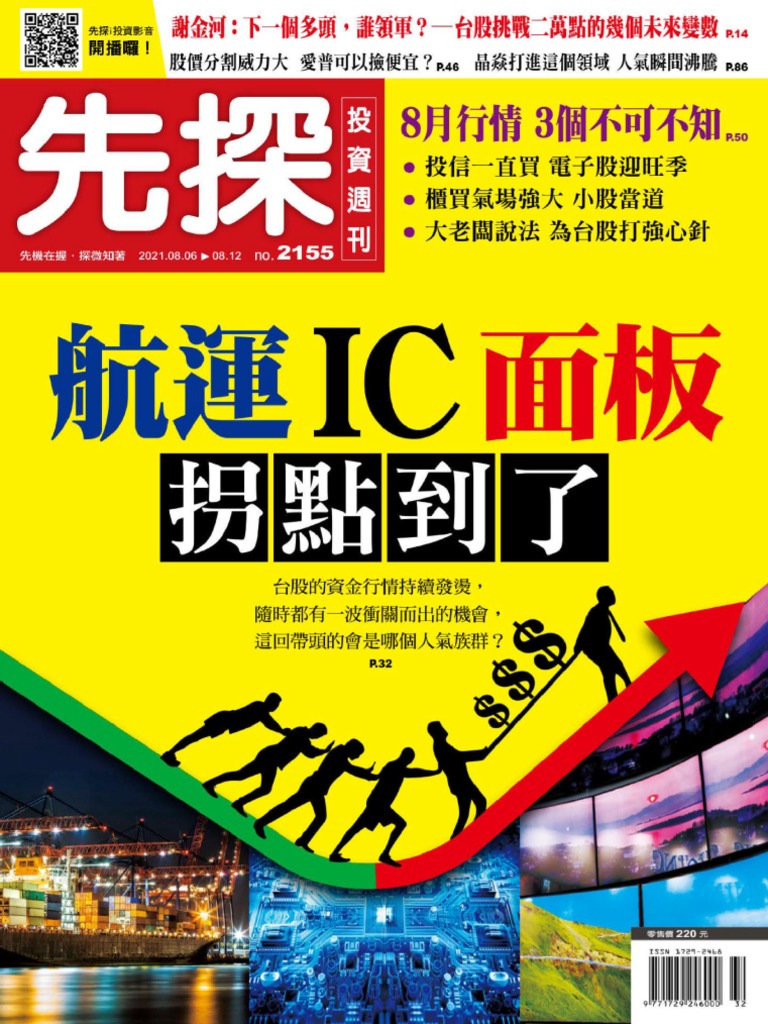 先探周刊20210825 (第2155期) 航運Ic 面板拐點到了| PDF