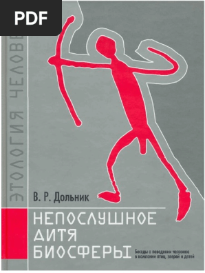 Дольник Непослушное Дитя Биосферы | PDF