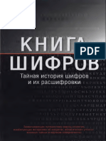 Сингх С. Книга шифров_ тайная история шифров и их расшифровки (2007)