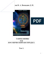 - Петров В.А., Воеводин Д.Н., Танец Шивы, или Космический беспредел