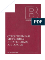 Образцов И.Ф., 1986 - Строительная Механика Летательных Аппаратов