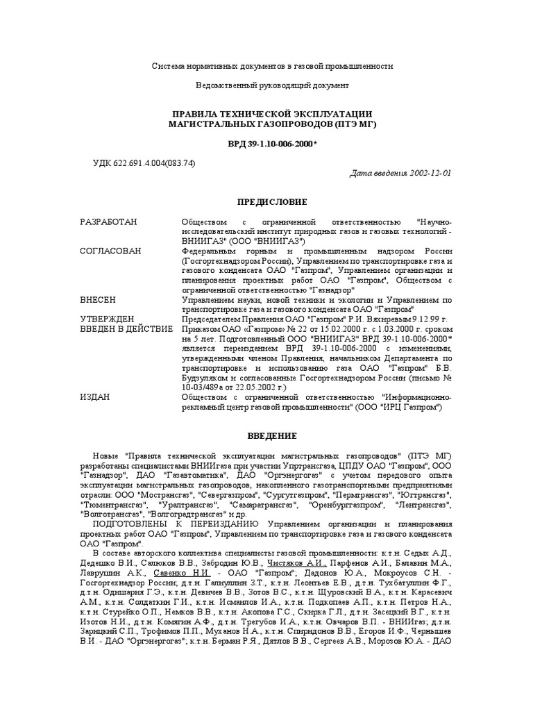 ВРД 39-1.10-006-2000 (2002) | PDF
