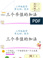 单元4.4 2年级数学 3个币值的加法