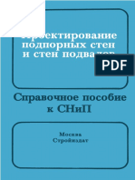 - Пособие По Проектированию Подпорных Стен и Стен Подвалов