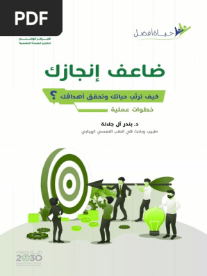 كيف ترتب حياتك وتحقق أهدافك Pdf
