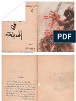 وحش في المدينة - مكتبة المغامرات