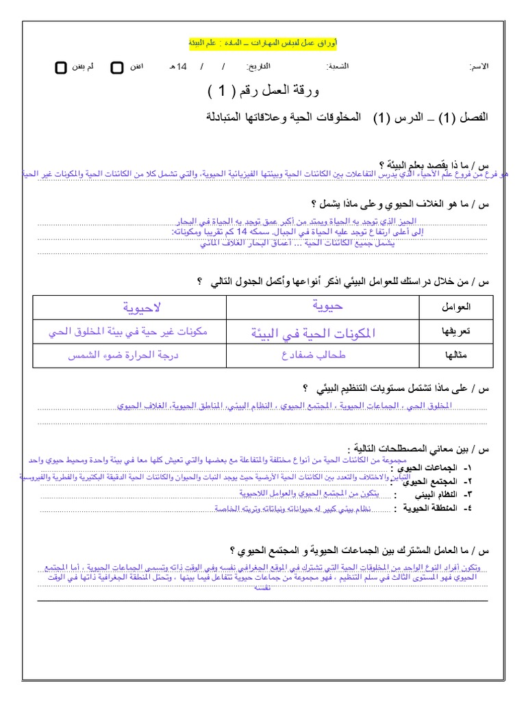ورق عمل الفصل الاول 1 علم البيئة