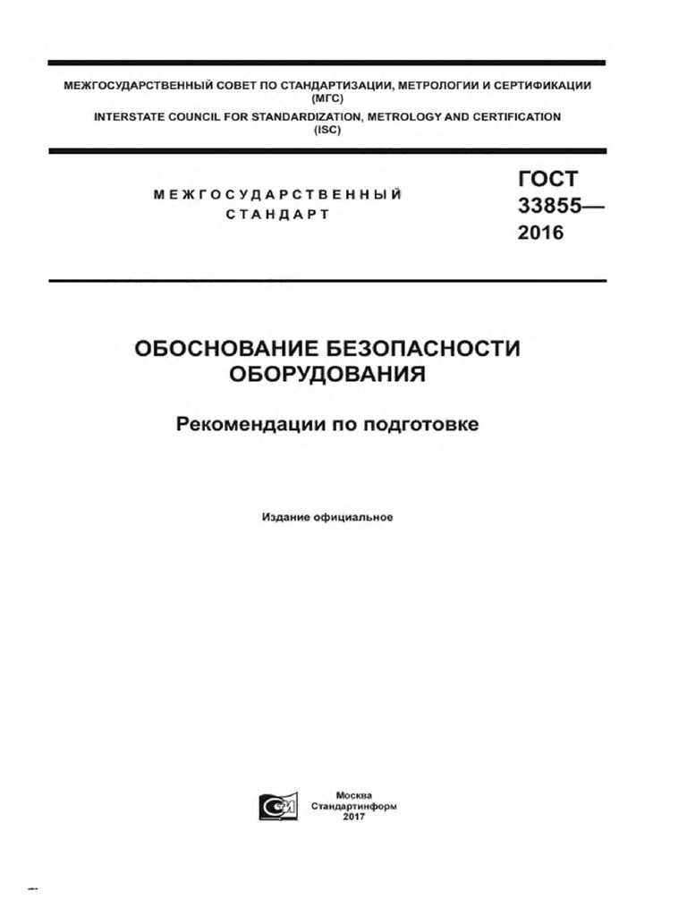 ГОСТ 33855-2016 | PDF